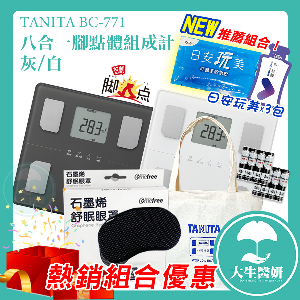TANITA  八合一腳點體組成計 BC-771 白/灰 【大生醫妍】 BC 771 公司貨 BC771