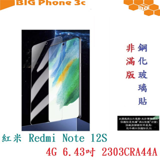 BC【9H玻璃】紅米 Redmi Note 12S 4G 6.43吋 2303CRA44A 非滿版9H玻璃貼