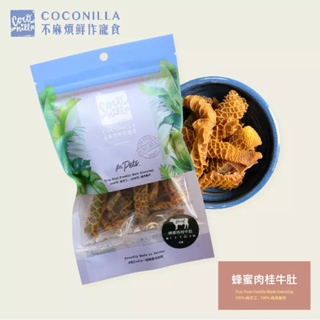 【Omoi】CoConilla不麻煩鮮作寵食-蜂蜜肉桂牛肚(60g) 寵物手工零食/犬用/咬咬推薦 耐咬系列