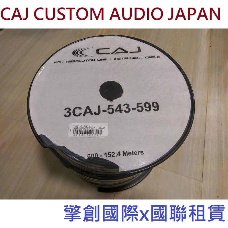 擎創國際x國聯租賃-實體店面-含稅發票 CAJ CUSTOM AUDIO JAPAN 電吉他 貝斯 樂器專用導線 超軟