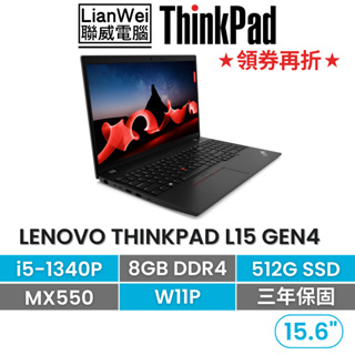 Lenovo 聯想 ThinkPad L15 15吋獨顯商務筆電 i5-1340P/8G/512G/MX550/W11P