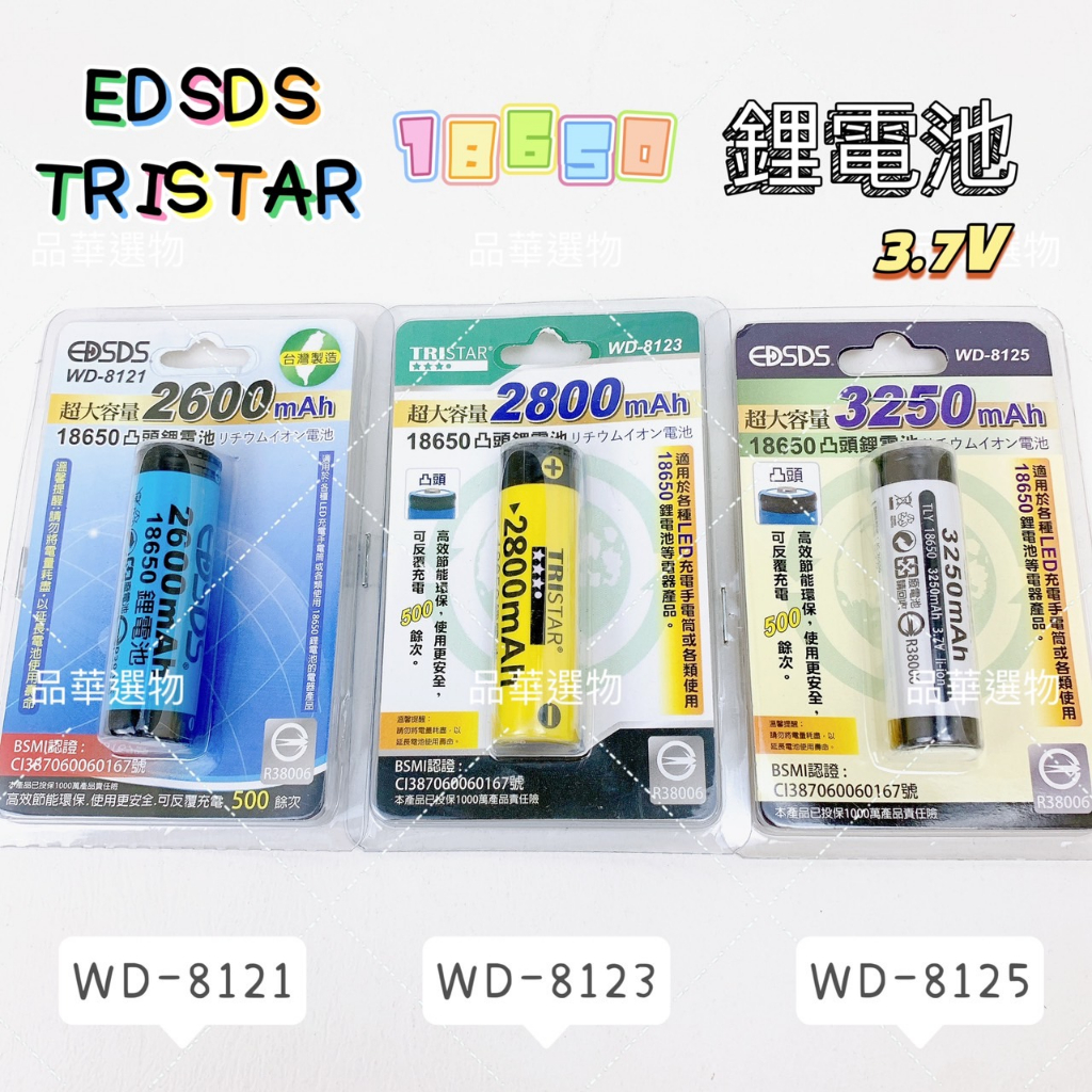 【品華選物】EDSDS TRISTAR WD-8121 WD-8123 WD-8125 18650鋰電池 充電電池 電池