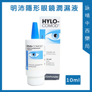 德爾薩 明沛 隱形眼鏡潤濕液10ml【詠晴中西藥局】明沛潤濕液 德國進口 高度玻尿酸 不含防腐劑