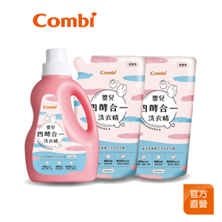 【Combi】嬰兒四酵合一洗衣精促銷組