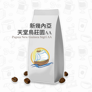 新幾內亞 咖啡豆 天堂鳥莊園 AA 咖啡粉 咖啡 耳掛咖啡 濾掛咖啡 帆朵咖啡