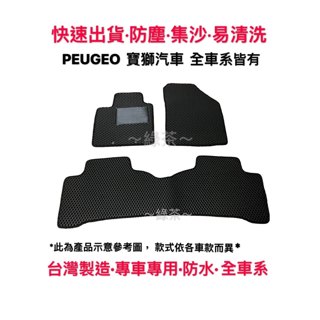 ～綠茶～ PEUGEOT 適用於 206 107 全車系 腳踏墊 車用腳踏墊 汽車腳踏墊 汽車踏墊 專車專用 車用腳踏墊