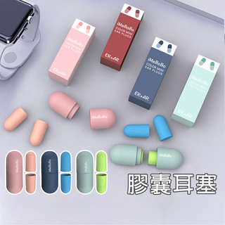 膠囊耳塞【G079】台灣出貨 居家 矽膠耳塞 耳塞睡眠 隔音耳塞 耳塞睡覺 防噪音耳塞 降噪耳塞 抗噪耳塞 超靜音耳塞