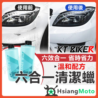 【現貨免運附發票】六合一清潔蠟 清潔蠟 車蠟 乳蠟 除水垢 汽車美容 汽車打蠟 汽車清潔蠟 KT BIKER