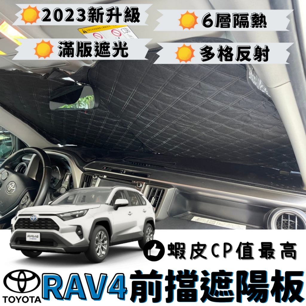 【台灣出貨】Toyota RAV4 5代 4代專用 汽車遮陽板 前檔遮陽板 最新6層加厚 遮陽簾 露營