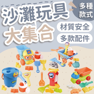 (超值出清)玩沙工具 沙灘玩具 挖沙玩具 沙灘玩具組 戶外玩具 洗澡玩具 玩沙玩具 兒童戶外玩具 兒童玩具 玩沙組 挖沙