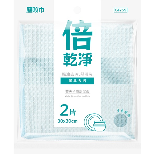 【538購物網】C4759 倍乾淨/華夫格廚房潔巾30x30cm 2入(蝦皮代開發票)