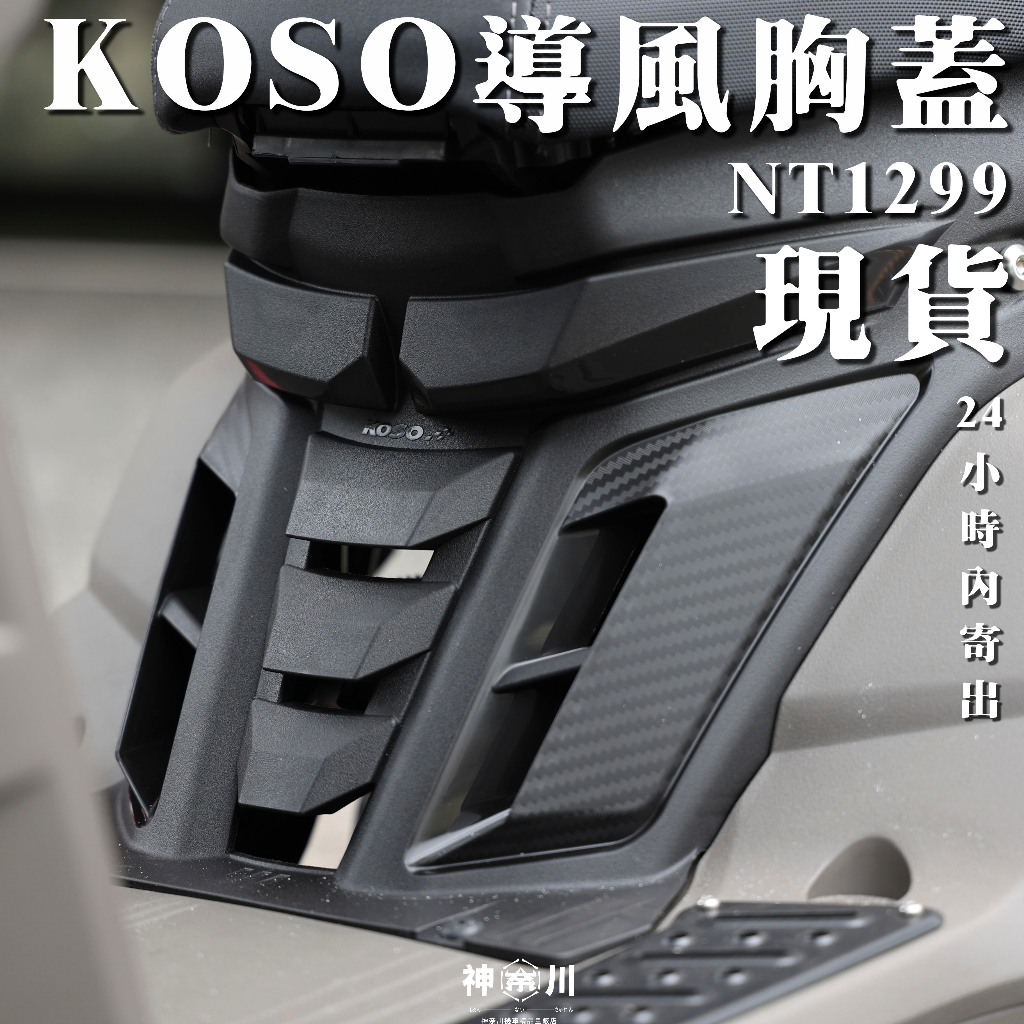 【有效降低汽缸 缸頭溫度】KOSO 引擎導風胸蓋 胸蓋 四代 五代 六代 水冷B FORCE FORCE2.0 BWSR