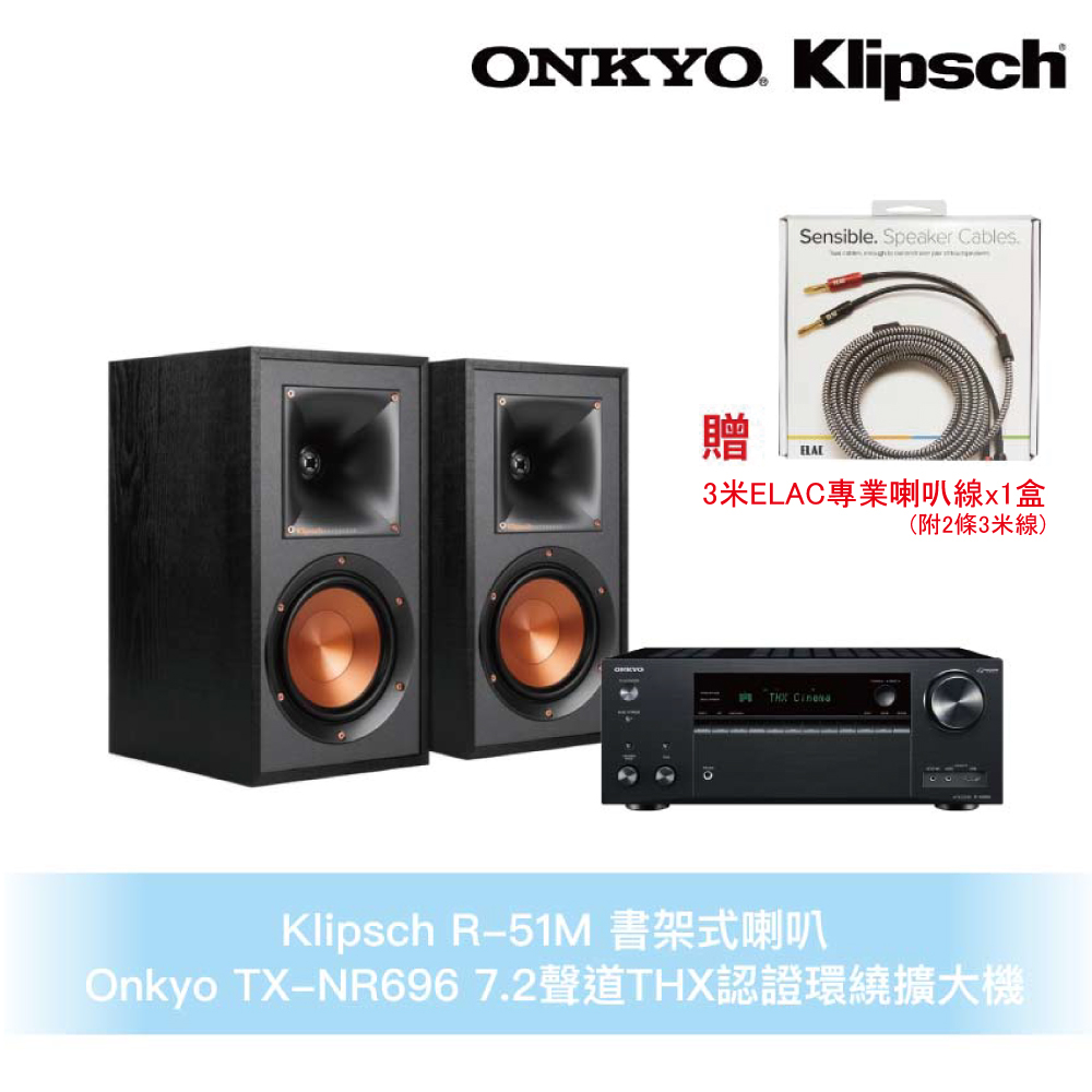 Klipsch x Onkyo兩聲道音響組 R-51M書架式喇叭+TX-NR696 7.2聲道THX認證環繞擴大機