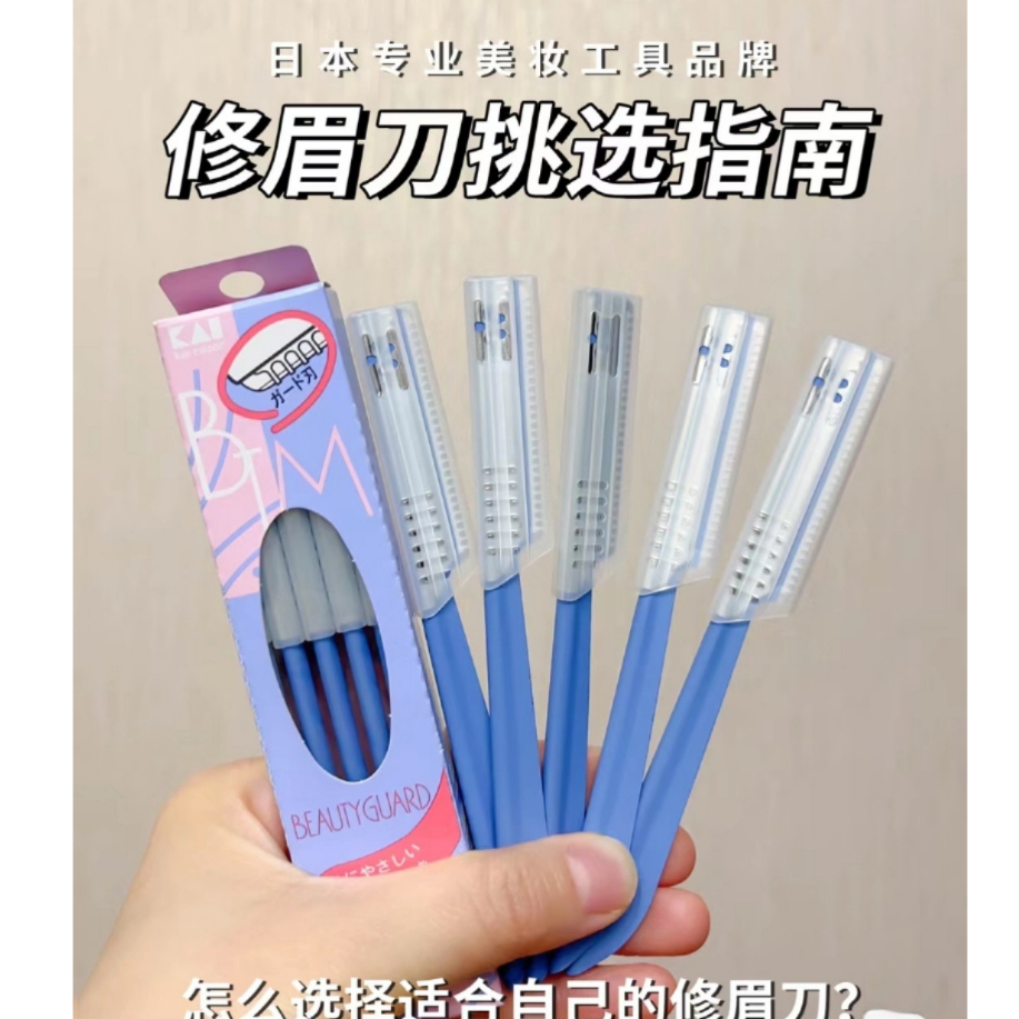 【台灣現貨】日本 KAI 貝印 修眉刀 5入一組 貝印 安全修眉刀 安全型刀片