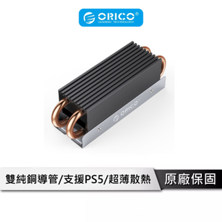 ORICO 固態硬碟四出銅管散熱器 支援PS5 固態硬碟散熱器 SSD NVMe 散熱板 散熱片 M2HS4-BK-BP