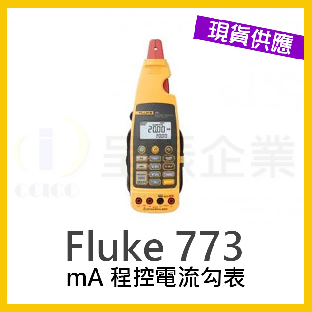呈振【FLUKE 代理商】FLUKE 773 mA程控電流勾表