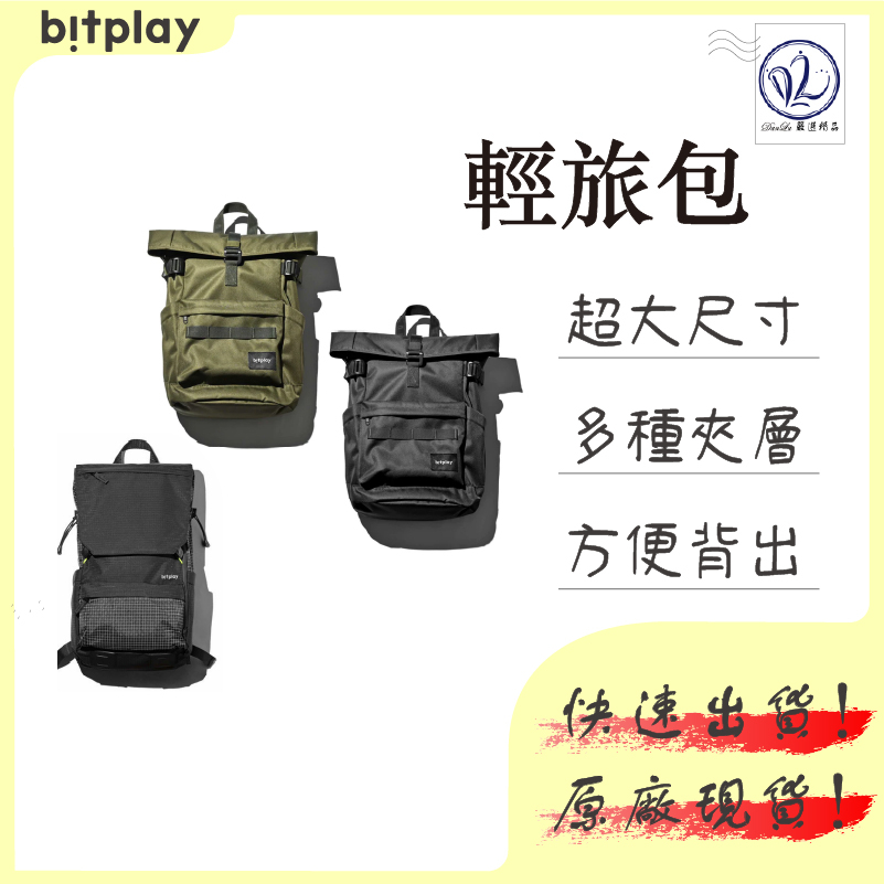 bitplay 後背包 旅行包 旅行背包 黑色 綠色 V3 V2 背包 輕旅包 男生後背包 女生後背包 機能小包 背包