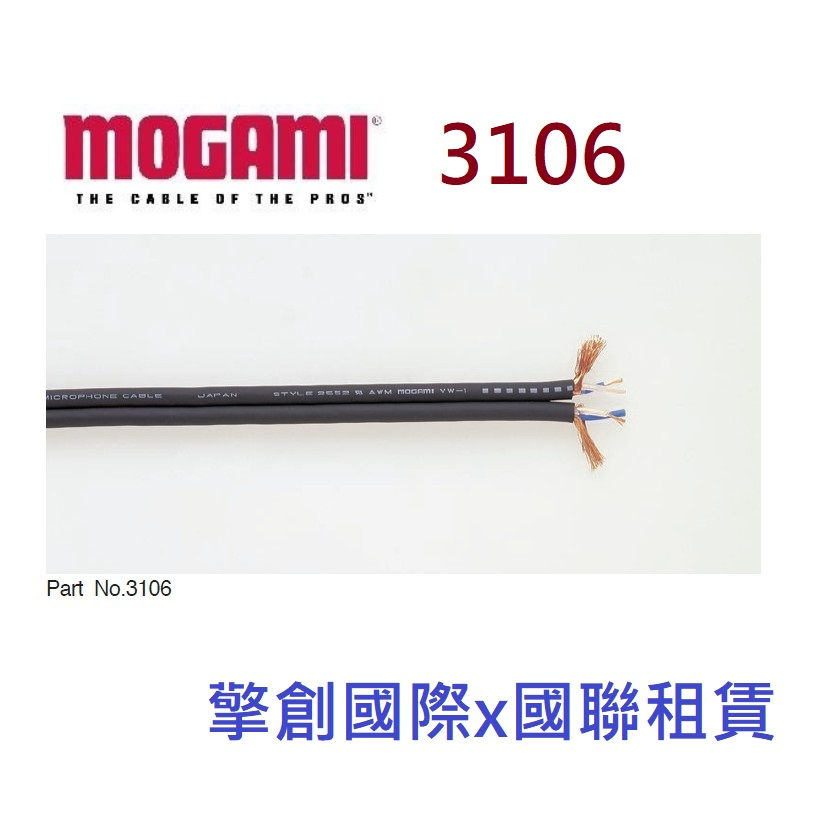 擎創國際x國聯租賃-實體店面-含稅發票 MOGAMI 3106 日本製 訊號線
