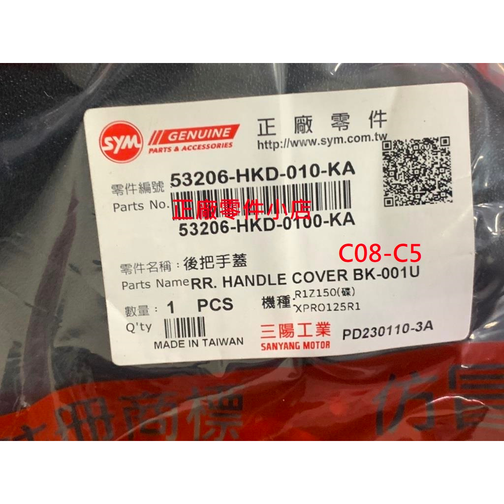 三陽正廠 HKD 後把手蓋 前把手後蓋 R1 R1Z 125 150