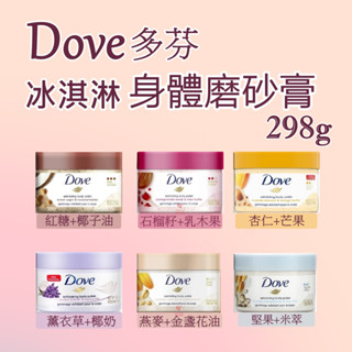 dove多芬 去角質身體磨砂膏 298g 六款任選 去角質 新增植萃 冰淇淋質地 石榴 芒果 燕麥 薰衣草 杏仁果 紅糖