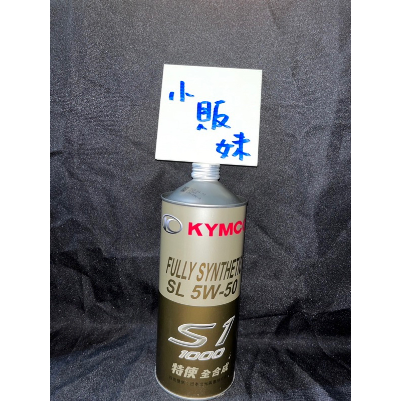 🌸小販妹🌸光陽KYMCO原廠 特使機油 S1 K+ 全合成機油 5W-50 1000ML