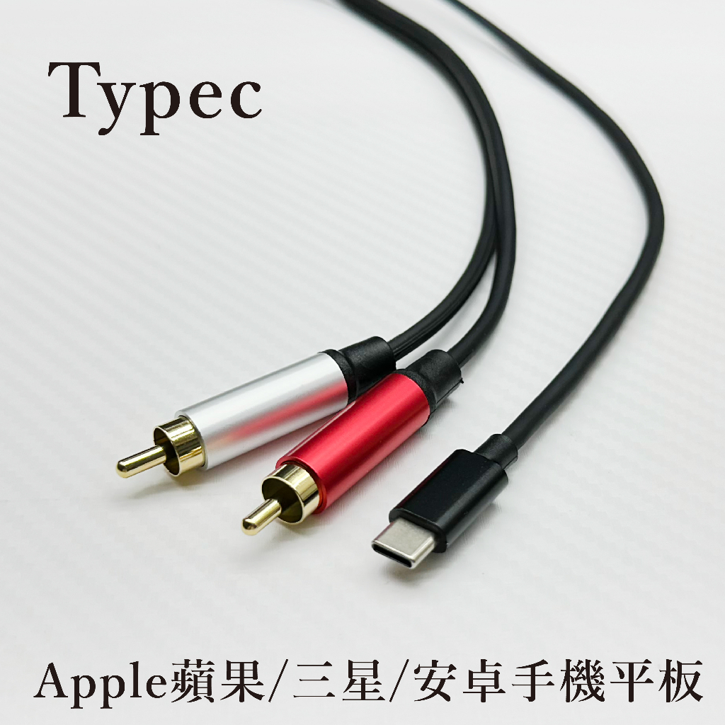 現貨 蘋果 typec 轉 RCA 6.3 TS &amp; XLR 雙聲道 iPad pro