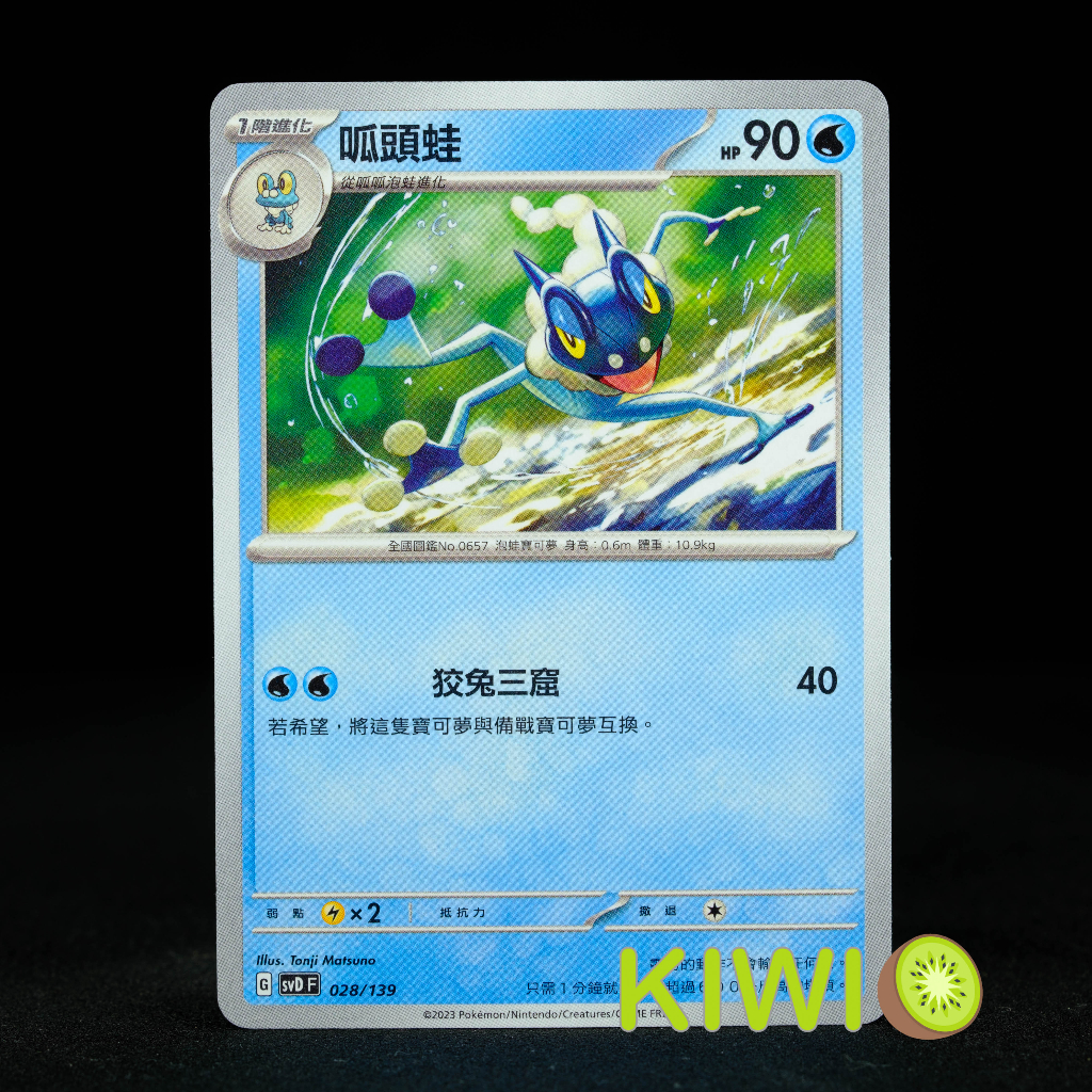 KIWI 🥝 PTCG 中文版 呱頭蛙 SVD 028/139
