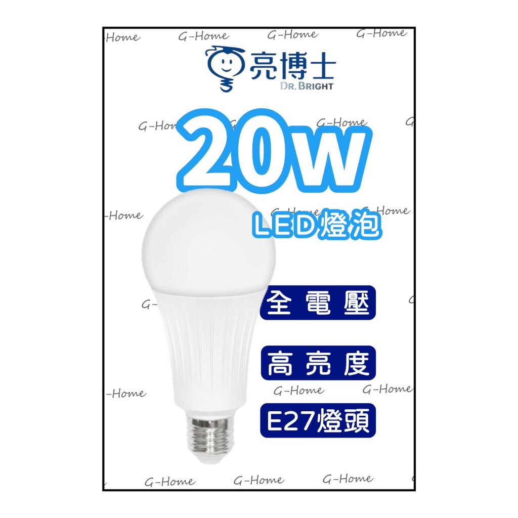 亮博士 20W LED高亮度燈泡 全電壓 (現貨附發票)