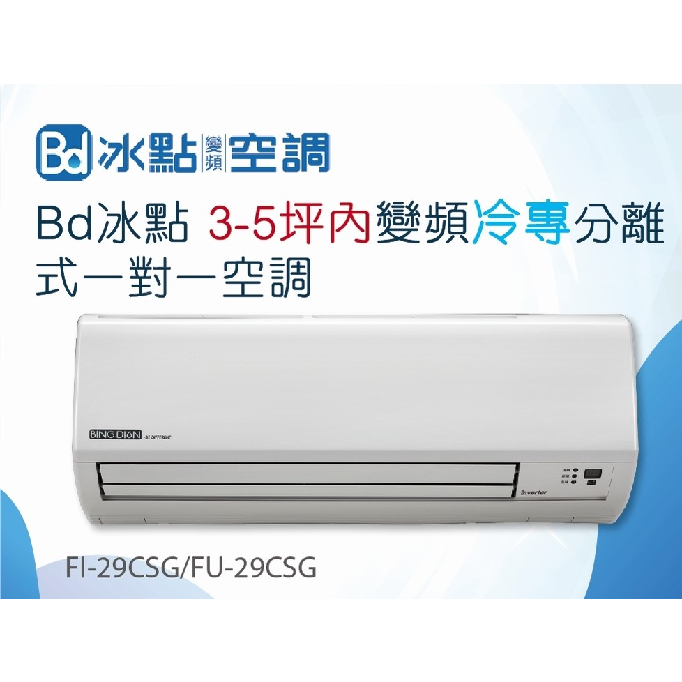 台南冰點空調冷氣專售店【Bd 冰點FI-29CSG/FU-29CSG】3-5坪變頻分離式.可配合裝潢安裝工程套房臥室最愛