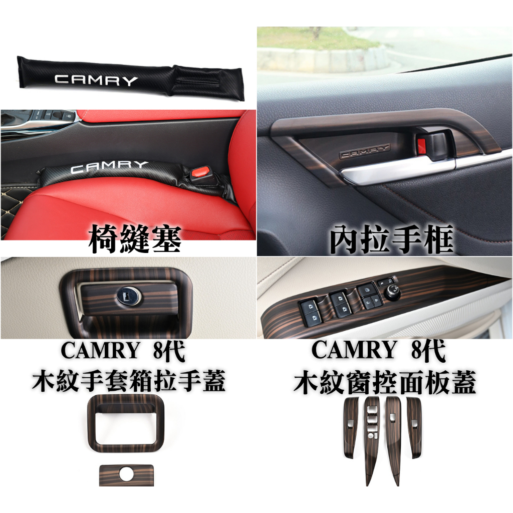 camry8 camry八代 手套箱拉手蓋 窗控面板蓋 內門腕框 門腕 內拉手框 內飾 飾條 木紋 內裝配件