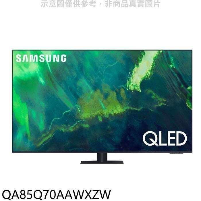 三星【QA85Q70AAWXZW】85吋QLED 4K電視(送壁掛安裝)