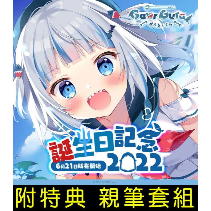 現貨 2022 Hololive 噶嗚 古拉 鯊魚 Gawr Gura 誕生日 紀念 套組 生日 直筆 親簽