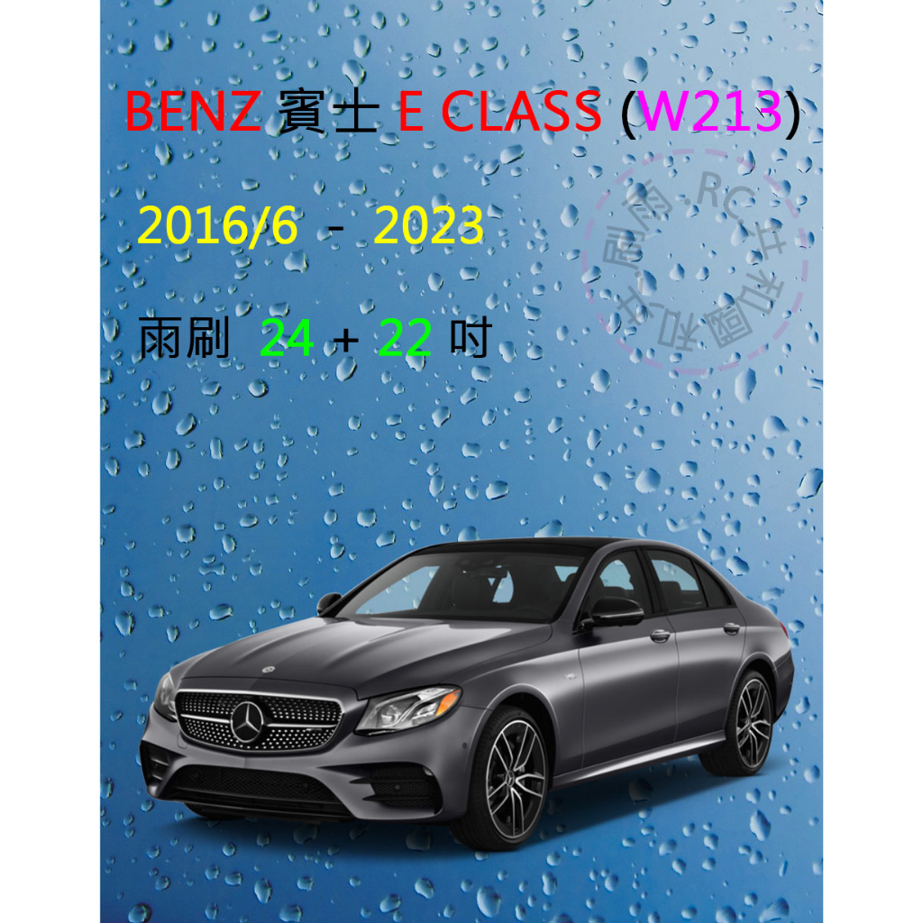 【雨刷共和國】 Benz 賓士 E Class系列 ( W213 )  矽膠雨刷 軟骨雨刷 後雨刷 雨刷錠