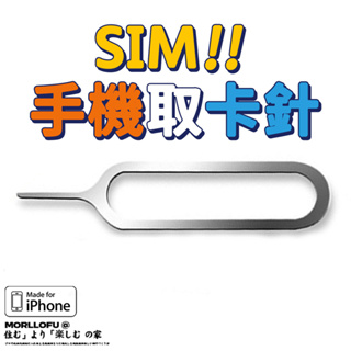 sim卡抽取針 SIM卡 插卡針 開卡針 頂針 取卡器 取卡針 退卡針 sim卡針 針 適用 iphone 三星 小米
