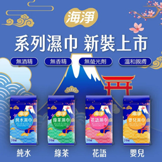 🔥99免運🔥【快速出貨】台灣製造 海淨 99.9% 純水 濕紙巾 柔濕巾 20抽 無酒精 無甲醛 無螢光劑 【激安選物】