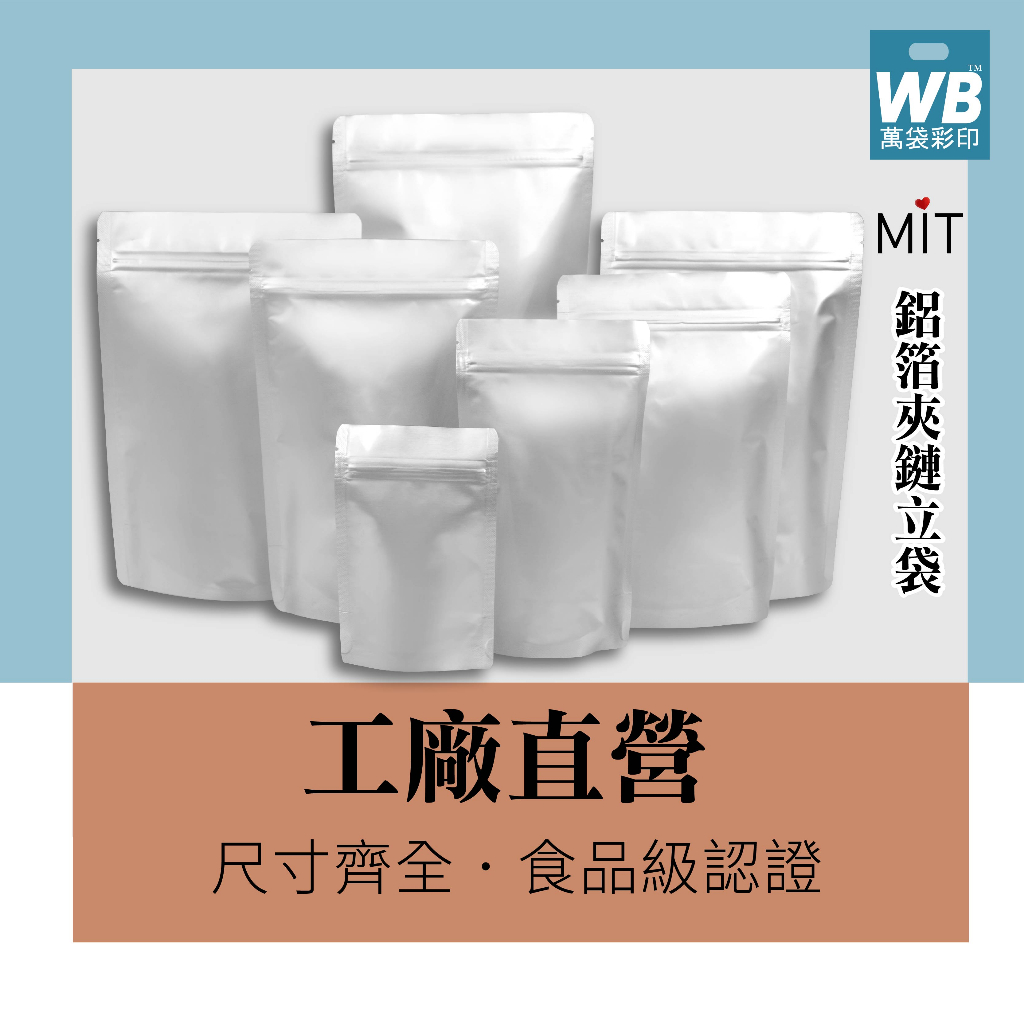 台灣製-萬袋彩印™-鋁箔夾鏈立袋(此賣場不可超取)-全鋁箔 夾鏈袋 鋁箔夾鏈袋 茶葉袋 咖啡袋 餅乾袋 密封袋