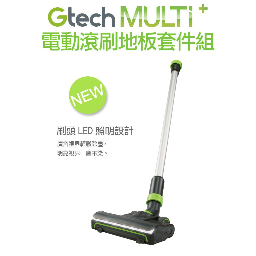 Gtech小綠Multi Plus 原廠電動滾刷地板套件組9成新