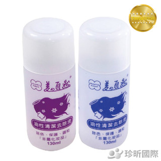 臺灣製 美的自然 清潔去除液 130ml 去除液 去光水 油性清潔去除液【TW68】