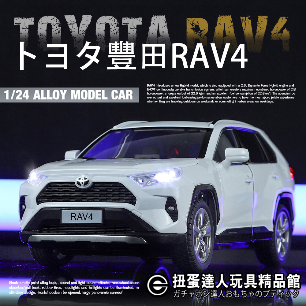 【扭蛋達人】重合金 20公分 Toyota RAV4 豐田RAV4 榮放休旅車 車模型 (預定特價)