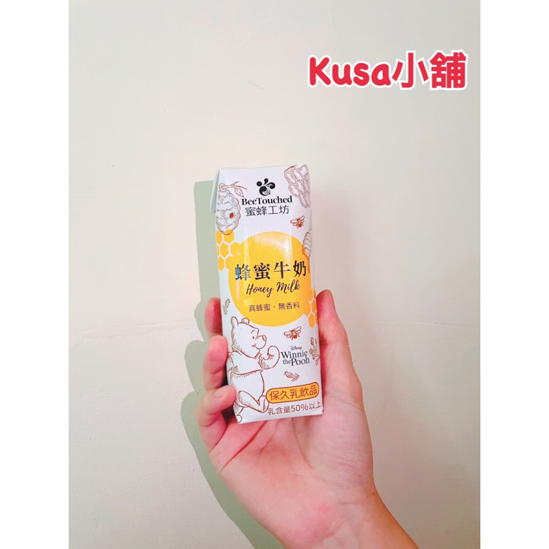 「Kusa小舖」BeeTouched 蜜蜂工坊 蜂蜜牛奶