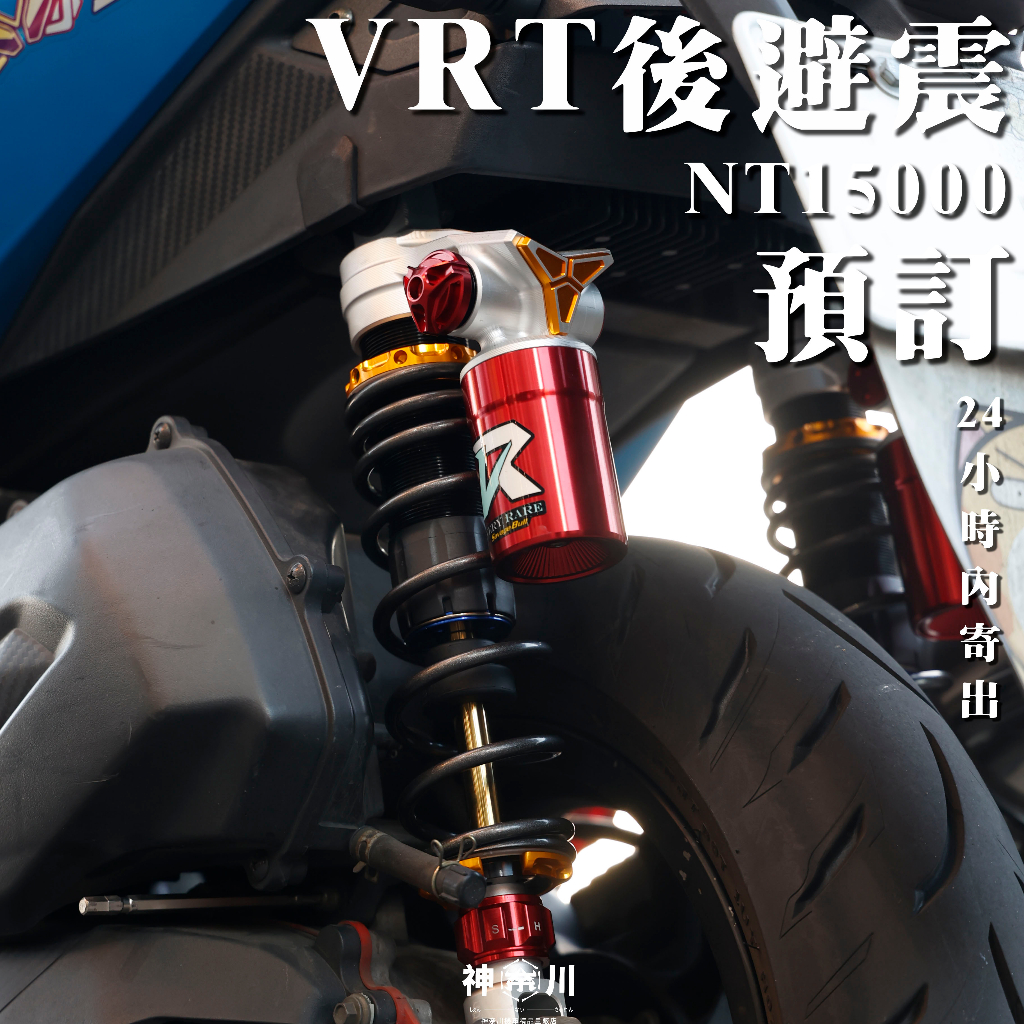 【你的屁屁救星】VRT後避震 野蠻公牛 公牛後避震 VRT 後避震 JETSL 雷霆 勁戰 六代 FORCE DRG