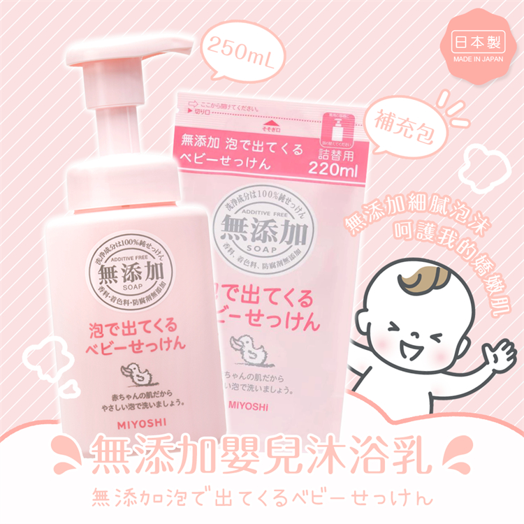 【寶寶王國】日本 MIYOSHI 無添加 嬰兒泡沫沐浴乳 補充包 (220ml)