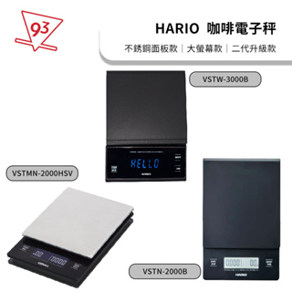 【升級版】Hario 專業電子秤 手沖咖啡 VST VSTN VSTW 咖啡秤 公司貨保固一年 地域設定『93咖啡』