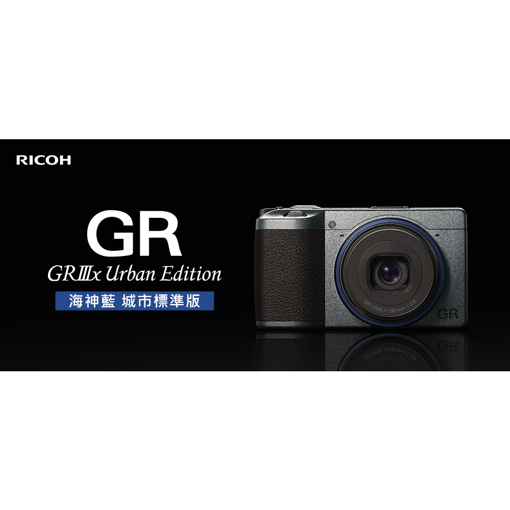 【中野數位】RICOH GR3X 海神藍 城市標準版/平行輸入/GRIIIX GR3X/預訂中