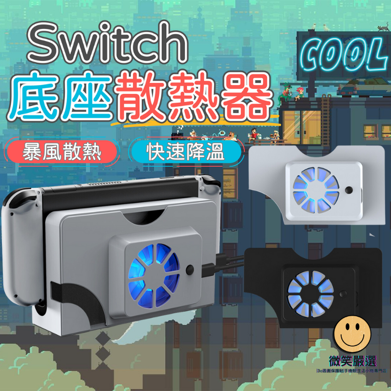 Switch 散熱風扇 底座 Switch OLED 底座散熱 switch散熱器 快速冷卻 降溫 快速散熱 風扇散熱器