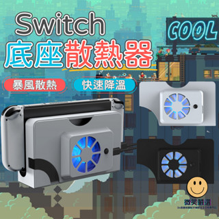 Switch 散熱風扇 底座 Switch OLED 底座散熱 switch散熱器 快速冷卻 降溫 快速散熱 風扇散熱器