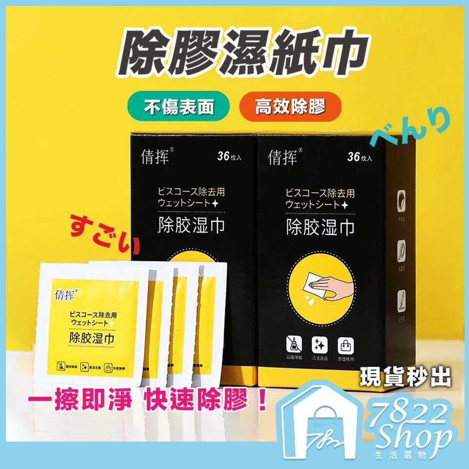 🔥秒出【台灣公司現貨】除膠濕巾 除膠神器 除膠 去膠 殘膠去除劑 黏膠去除劑 殘膠 貼紙清除劑 清潔 除膠 去除 濕紙巾