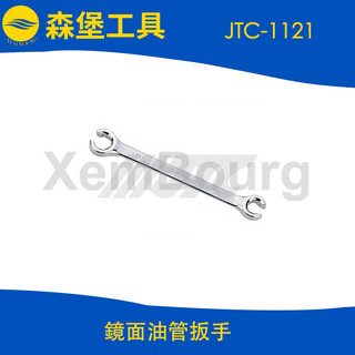 【森堡工具】JTC-1121 鏡面油管扳手