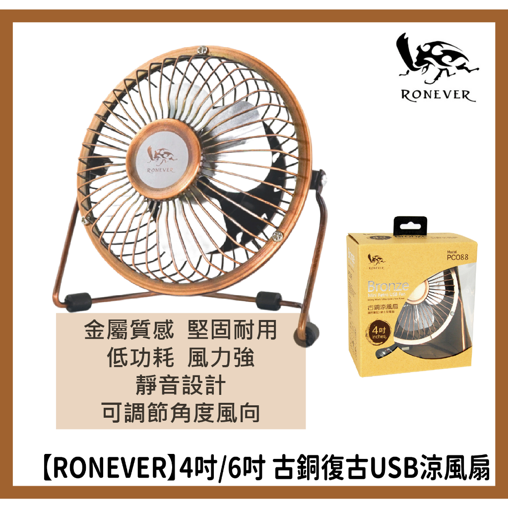 【RONEVER】4吋/6吋 古銅復古USB涼風扇 PC088/PC089