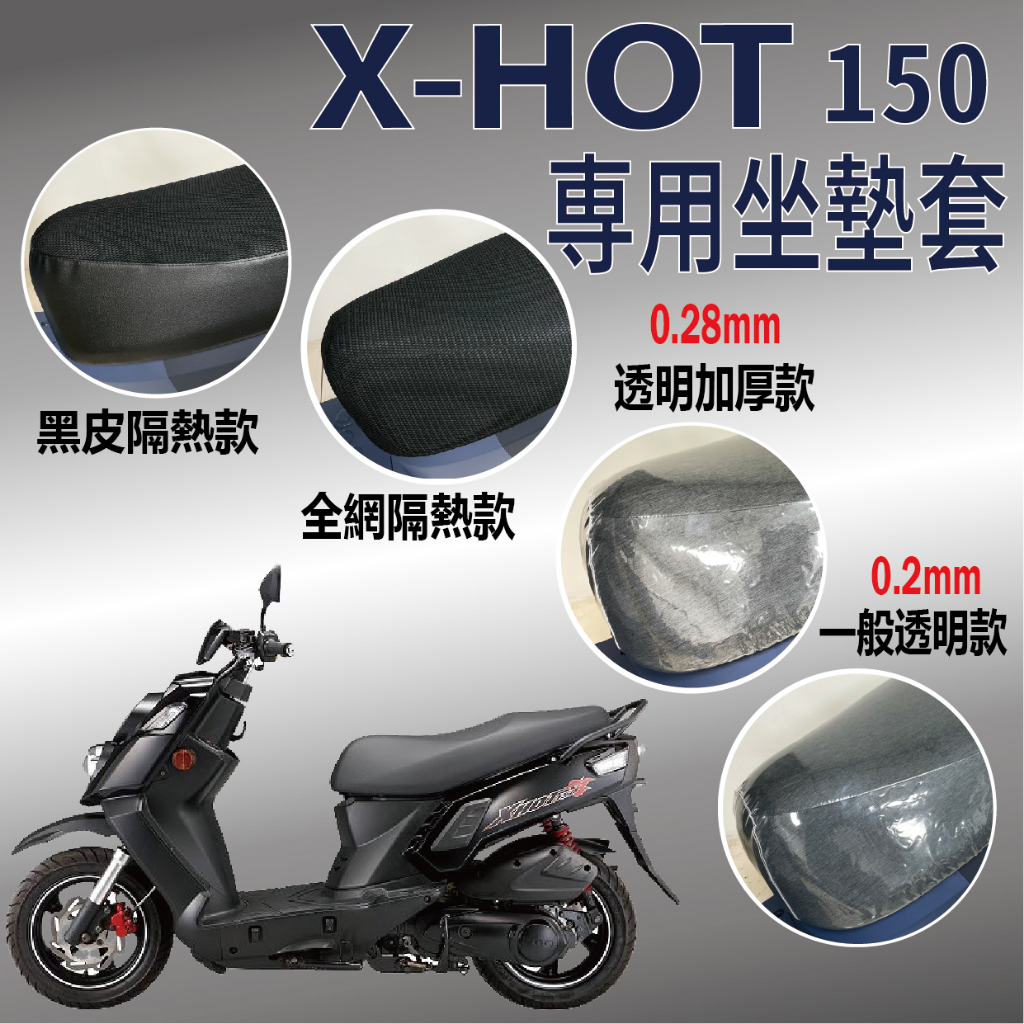 快速出貨 PGO X HOT 150 坐墊套 坐墊隔熱 坐墊 XHOT 機車坐墊套 透明坐墊套 座墊套 椅套 椅罩 椅墊